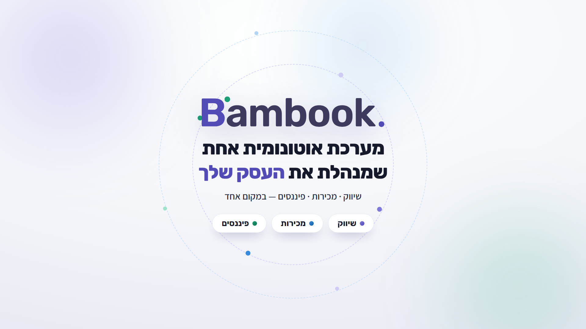 Bambook - מערכת אוטונומית שמנהלת את העסק שלך